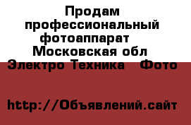 Продам профессиональный фотоаппарат  - Московская обл. Электро-Техника » Фото   